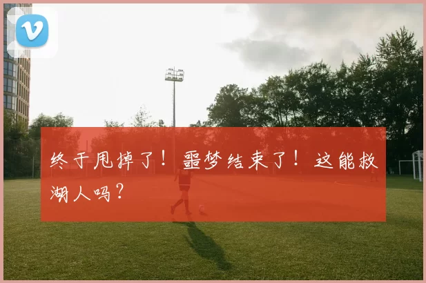 终于甩掉了！噩梦结束了！这能救湖人吗？