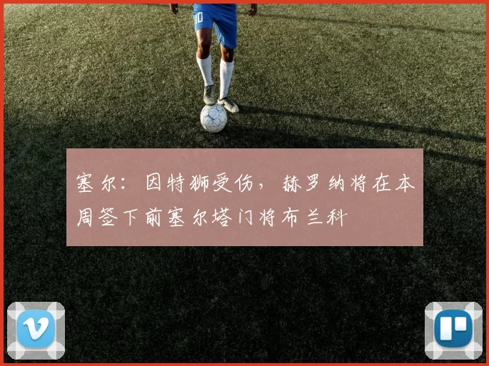 塞尔：因特狮受伤，赫罗纳将在本周签下前塞尔塔门将布兰科