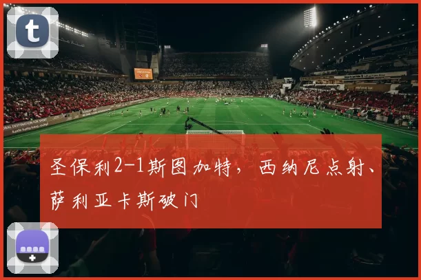 圣保利2-1斯图加特，西纳尼点射、萨利亚卡斯破门